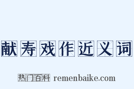 献寿戏作近义词是什么意思的图片